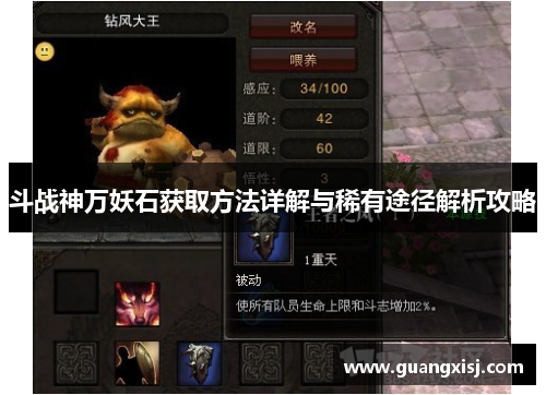 斗战神万妖石获取方法详解与稀有途径解析攻略