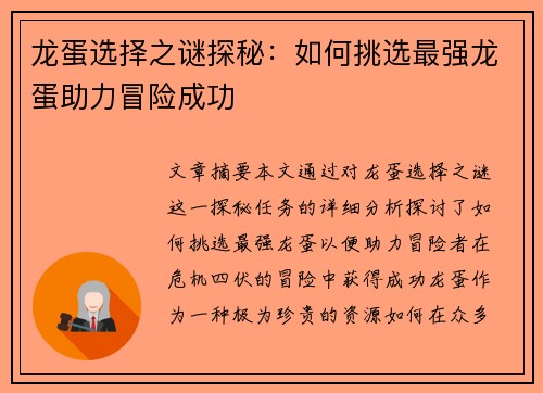 龙蛋选择之谜探秘：如何挑选最强龙蛋助力冒险成功