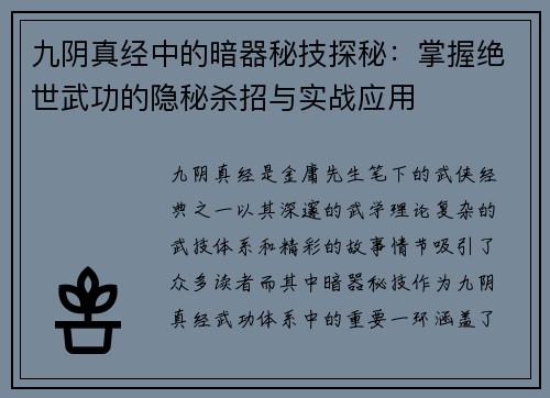 九阴真经中的暗器秘技探秘：掌握绝世武功的隐秘杀招与实战应用