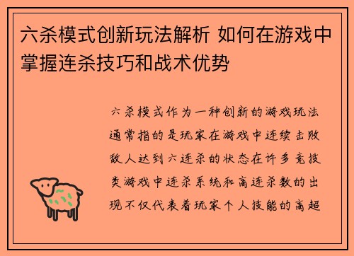六杀模式创新玩法解析 如何在游戏中掌握连杀技巧和战术优势