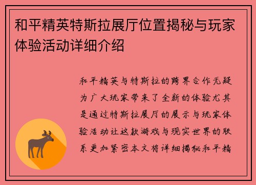 和平精英特斯拉展厅位置揭秘与玩家体验活动详细介绍
