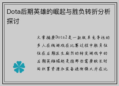 Dota后期英雄的崛起与胜负转折分析探讨