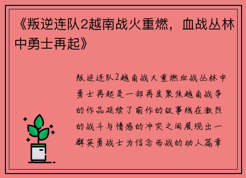 《叛逆连队2越南战火重燃，血战丛林中勇士再起》