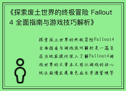 《探索废土世界的终极冒险 Fallout 4 全面指南与游戏技巧解析》