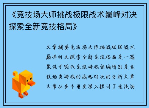 《竞技场大师挑战极限战术巅峰对决探索全新竞技格局》