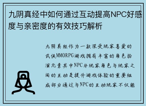 九阴真经中如何通过互动提高NPC好感度与亲密度的有效技巧解析