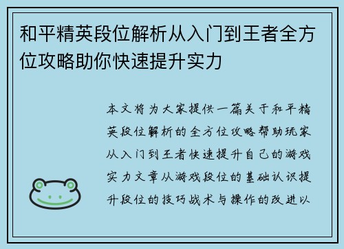 和平精英段位解析从入门到王者全方位攻略助你快速提升实力