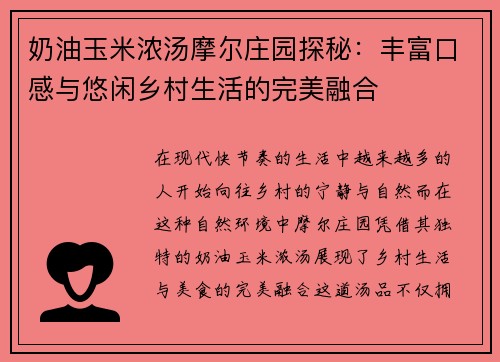 奶油玉米浓汤摩尔庄园探秘：丰富口感与悠闲乡村生活的完美融合