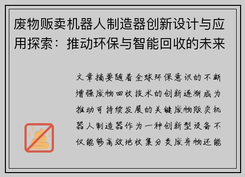 废物贩卖机器人制造器创新设计与应用探索：推动环保与智能回收的未来发展