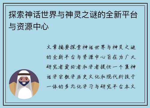 探索神话世界与神灵之谜的全新平台与资源中心