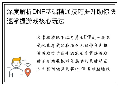 深度解析DNF基础精通技巧提升助你快速掌握游戏核心玩法