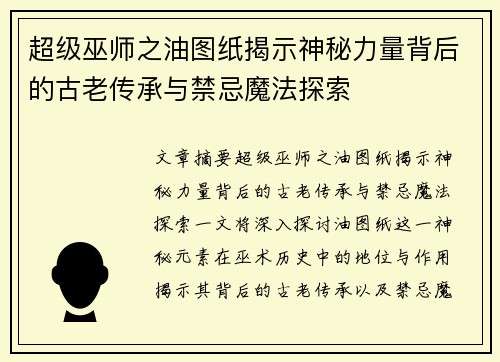 超级巫师之油图纸揭示神秘力量背后的古老传承与禁忌魔法探索