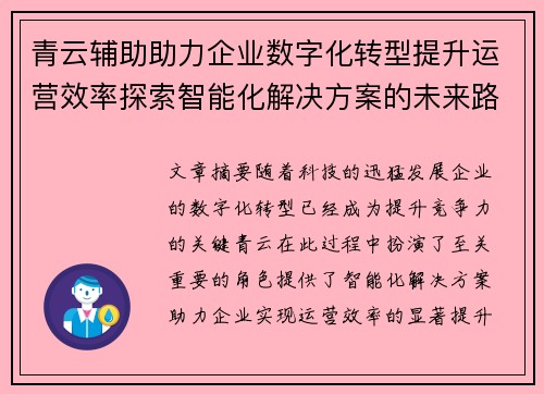 青云辅助助力企业数字化转型提升运营效率探索智能化解决方案的未来路径