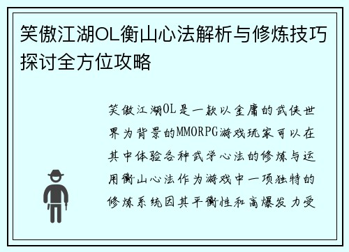 笑傲江湖OL衡山心法解析与修炼技巧探讨全方位攻略